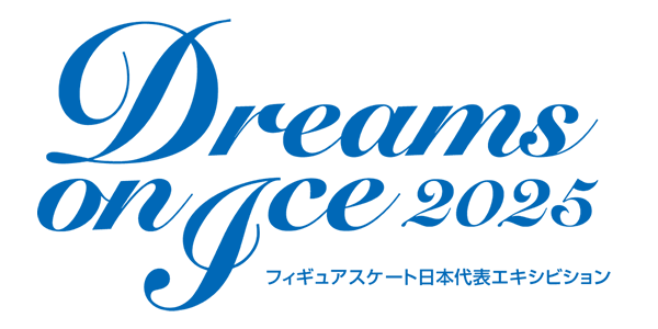 Dreams on Ice 2025 ～日本代表エキシビション～